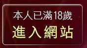 本人已滿18歲，離開sex520免費影片
