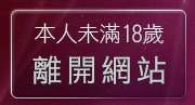 本人未滿18歲，離開sex520免費影片